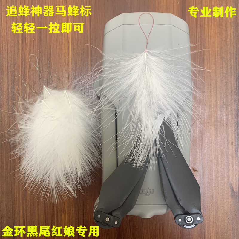 马蜂蜂标羽毛蜂标鹅毛蜂标金环胡蜂标黑尾峰标红娘黄脚蜂标追蜂标