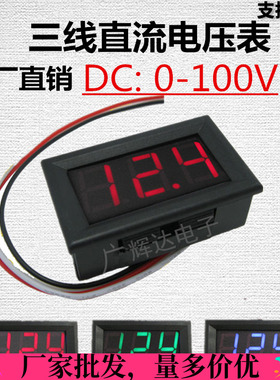 DC0V-100.0V三线直流电压表 0.56寸LED数字数显电压表头反接保护