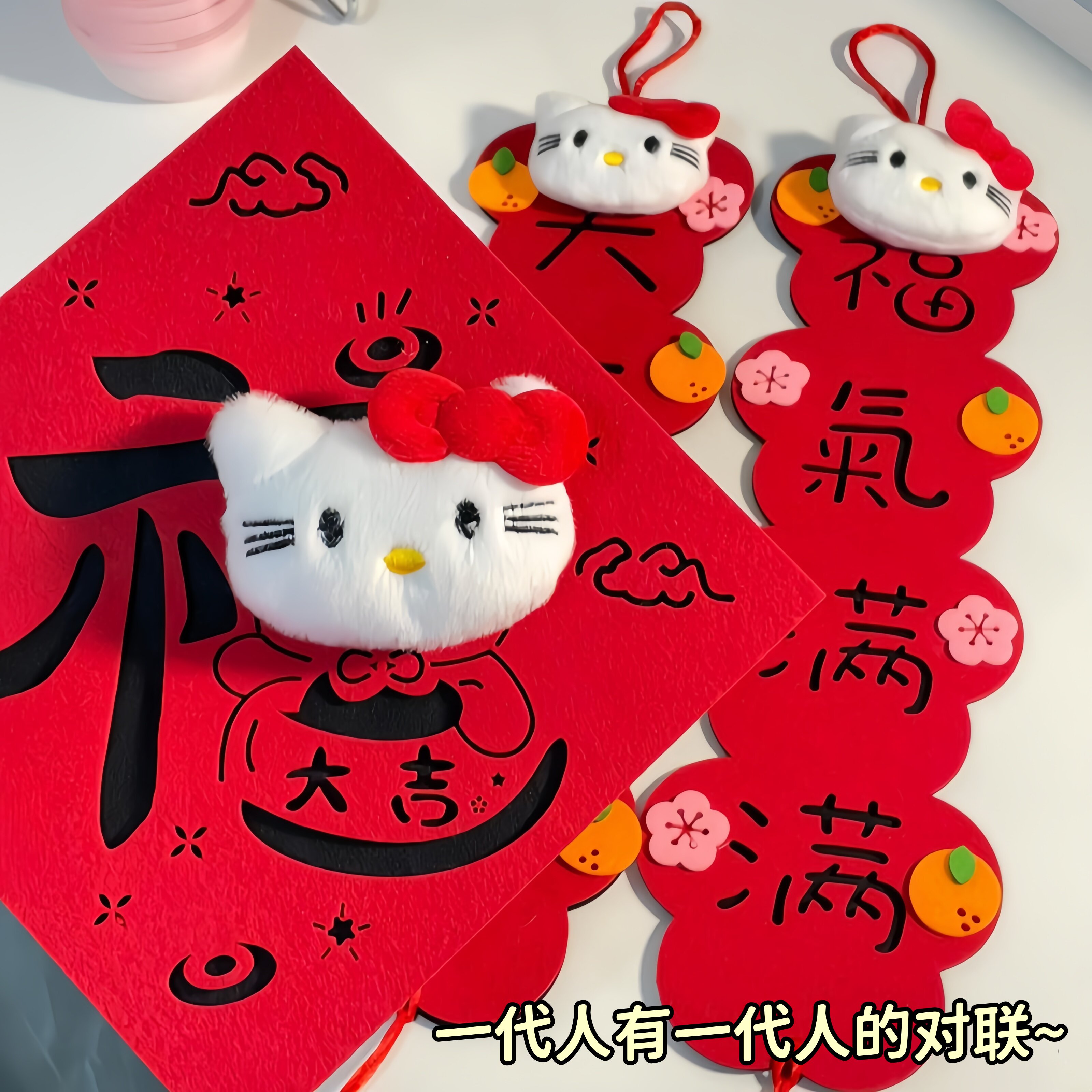 可爱kt猫对联过年家用2026马年福字贴毛毡布立体卧室入户门门贴