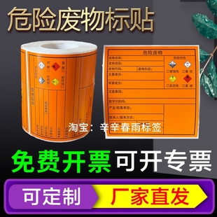 新版危废标签贴纸热敏打印纸危险废物标签防水