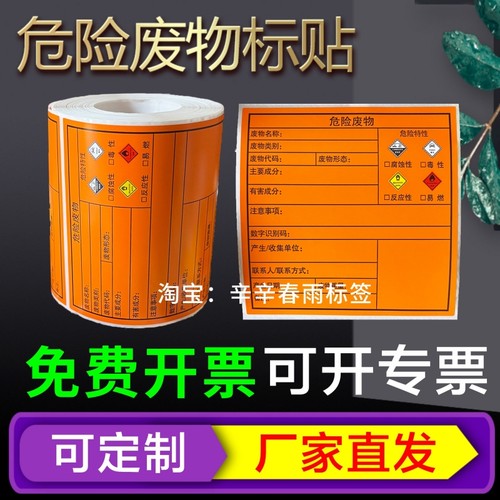 新版热敏防水危废标签