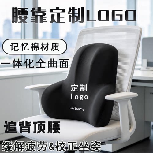腰靠定制LOGO记忆棉久坐舒适乳胶护垫公司办公室座椅汽车腰托腰垫