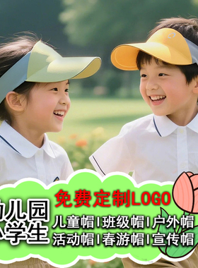 uv空顶帽定制logo幼儿园小学生班春游帽运动会专用儿童防晒帽印字