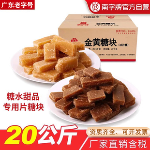 南字牌甘蔗糖块糖水甜品金黄片糖绿豆汤红糖块水果酵素适用黑糖块