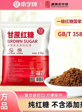 南字牌真红糖国标GB/T35885