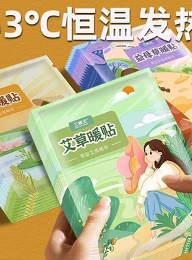 三狮王暖宝宝贴姨妈暖宫贴益母草艾草生姜自发热保暖防寒热敷贴