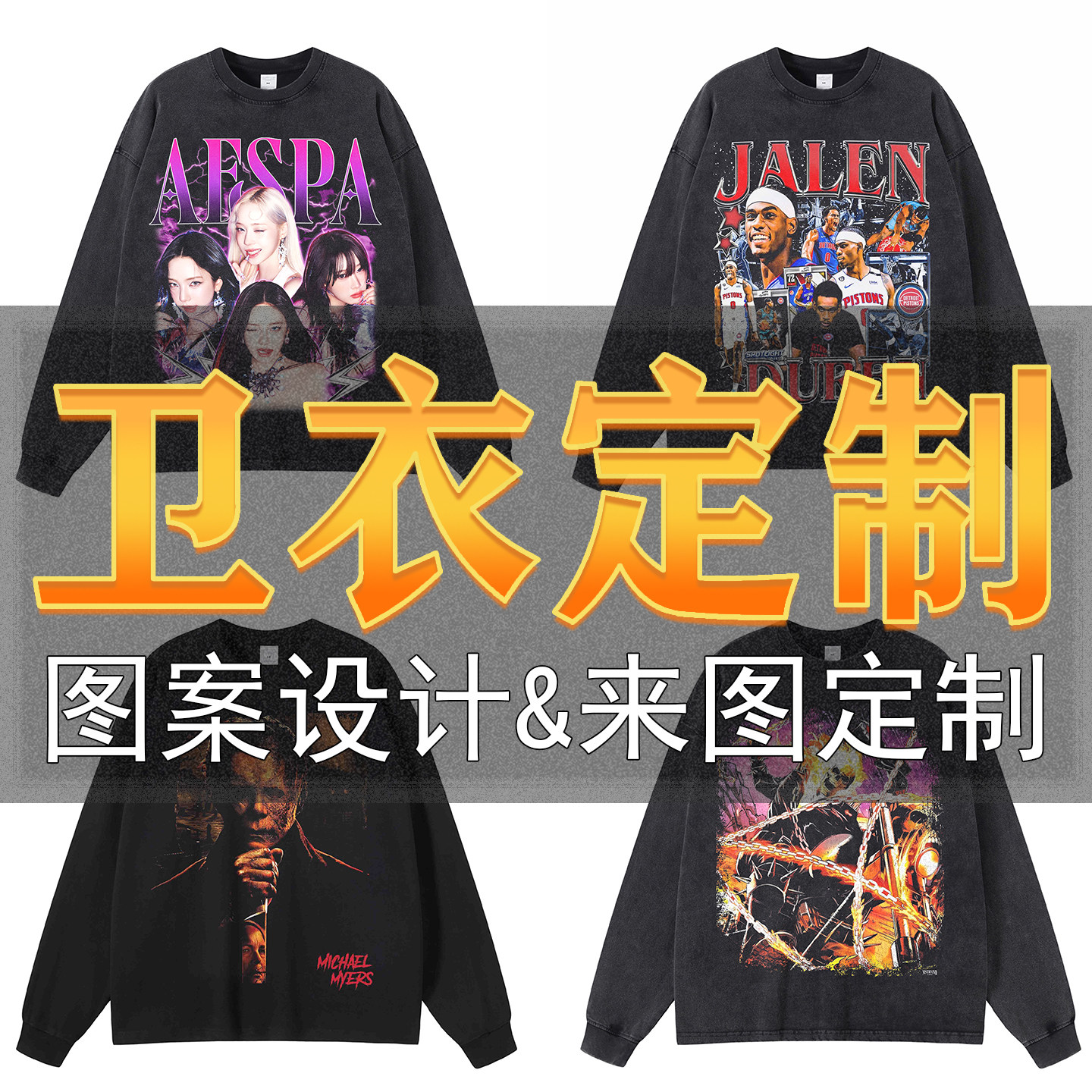 来图定制T恤纯棉宽松小领口卫衣一件订做服装衣服印花设计图案DIY