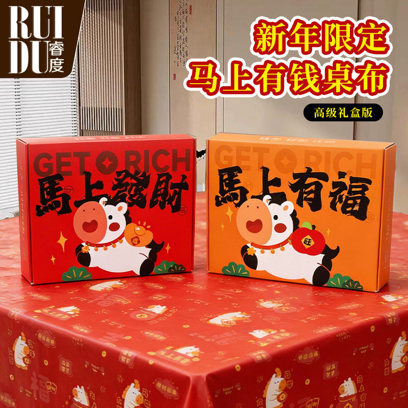新年桌布礼盒装春节马年红色一次性免洗防水加厚中国风聚会餐桌布,餐饮具,一次性桌布,淘宝优惠券,粉丝福利购,淘宝优惠卷