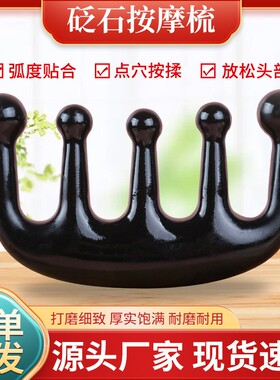 黑砭石按摩梳头疗家用点穴按揉头部活络五齿梳头皮颈部圆底梳子