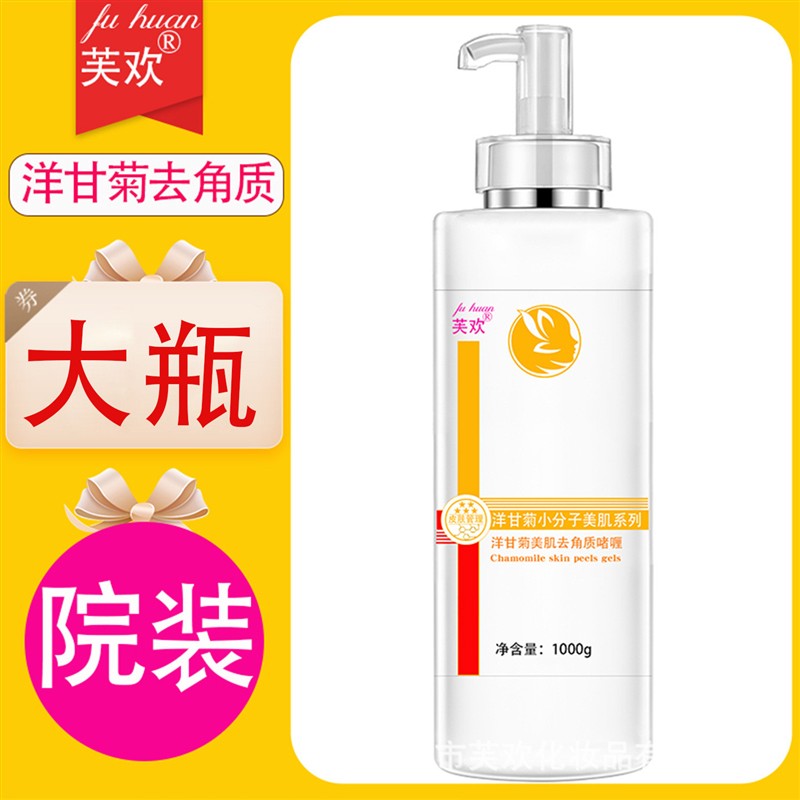 美容院大瓶洋甘菊美肌去角质清洁毛孔脸部洗脸去死皮面部男女啫喱