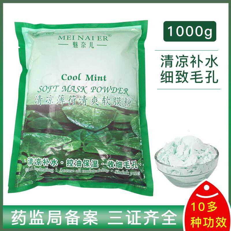 包邮美容院清凉薄荷软膜粉补水保湿控油细致毛孔抗痘面膜粉