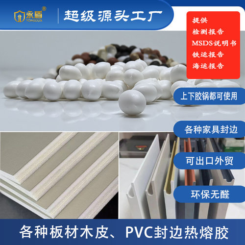 环保家具封边热熔胶PVC热熔胶粒