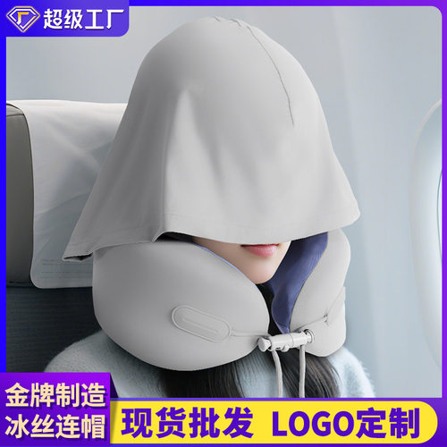 冰丝连帽u型枕收纳旅行遮挡睡觉