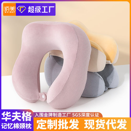 网格布记忆棉U型枕华夫格旅行枕开车飞机可收纳u形枕护颈椎