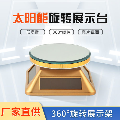 太阳能亮片镜面展示台光能转盘