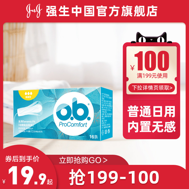【199-100】ob卫生棉条量多普通量少型内置式姨妈巾旗舰店正品