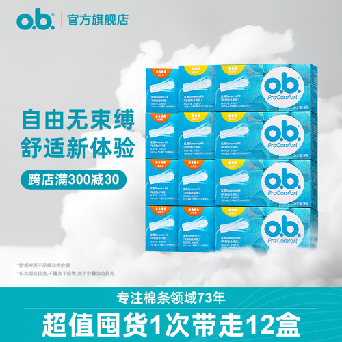 ob卫生棉条混合型12盒内置式德国