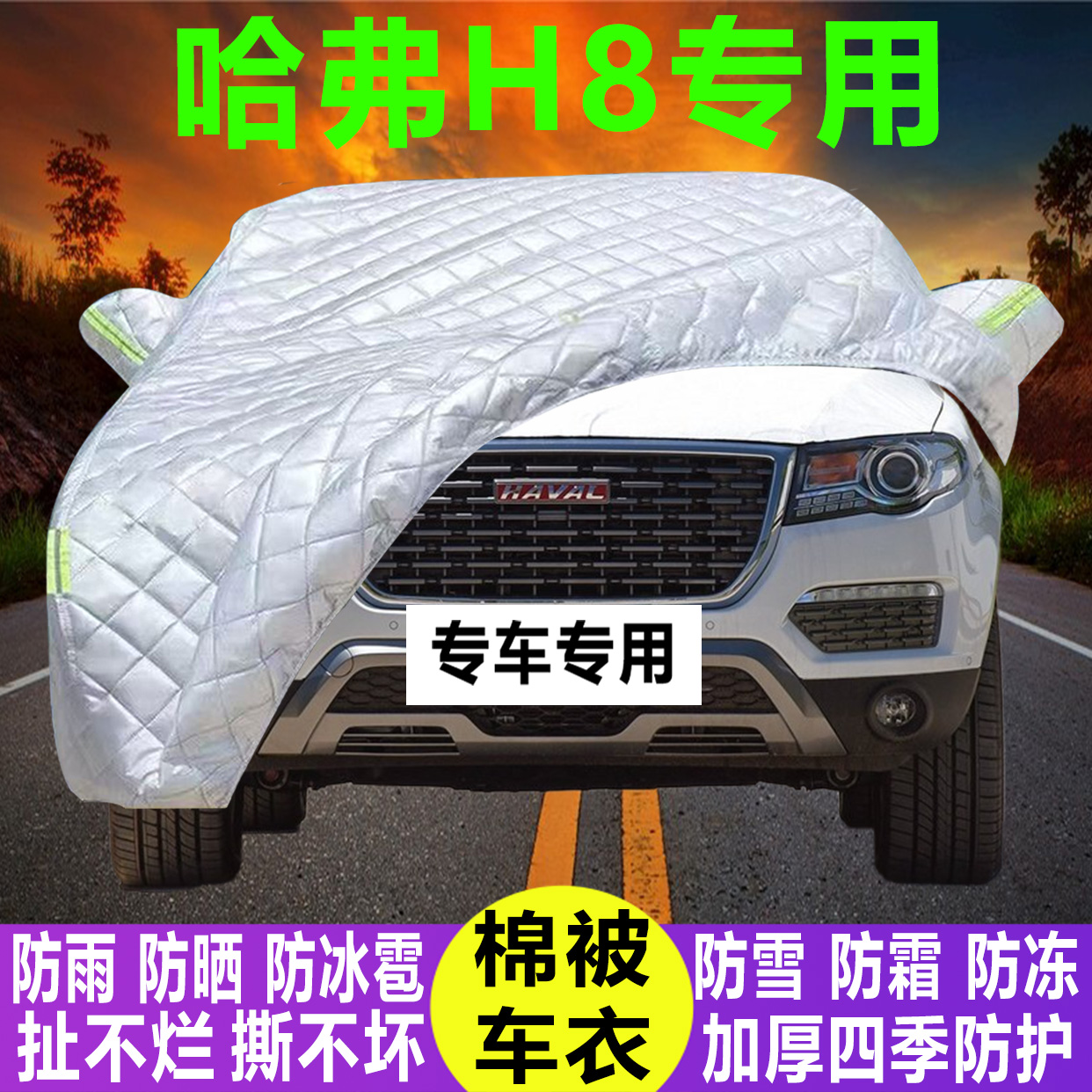 哈弗H8专用冬季加厚保暖防晒防水防雪霜防冰雹棉被汽车
