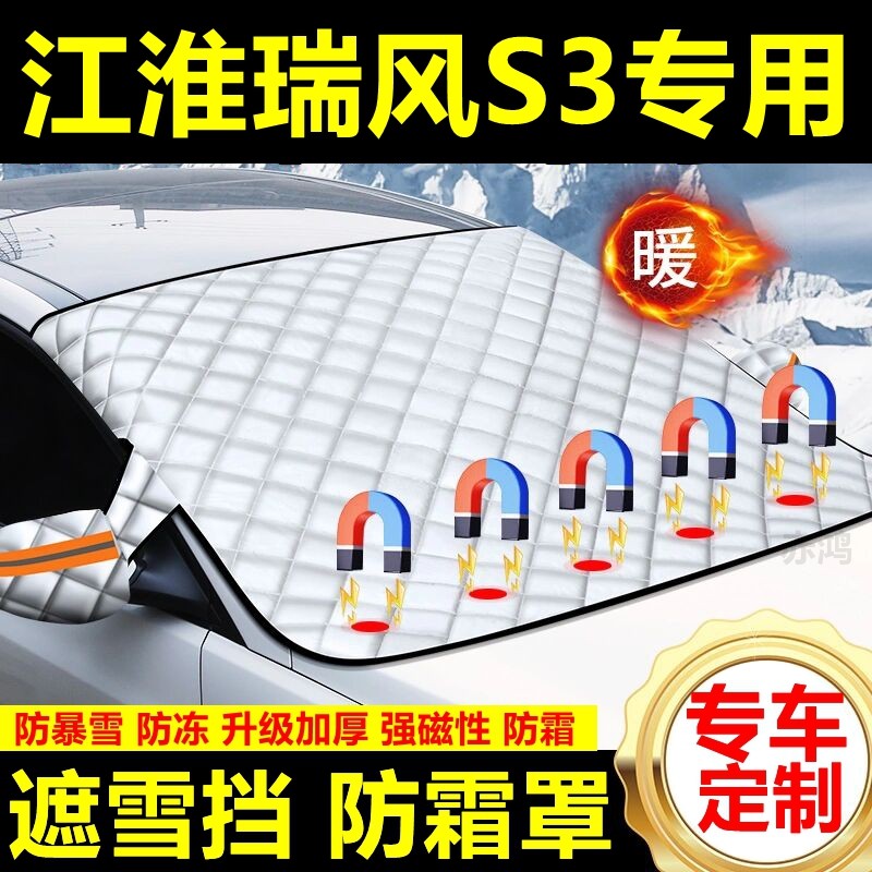 江淮瑞风S3专用遮雪挡雪挡阳加厚挡风玻璃防冻防霜车衣棉半罩冬季,汽车用品/电子/清洗/改装,遮雪挡,淘宝优惠券,粉丝福利购,淘宝优惠卷