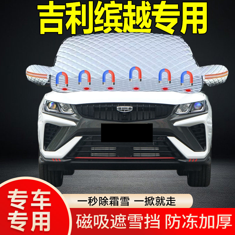 吉利缤越专用遮雪挡挡风玻璃雪挡加厚防冻防霜车衣棉被半罩冬季