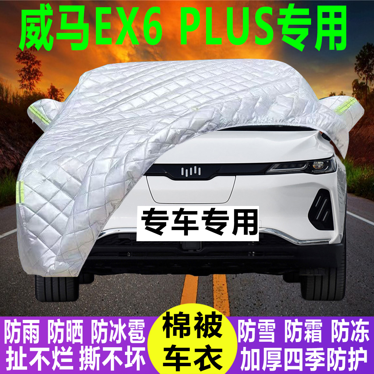威马EX6 PLUS专用冬季加厚保暖防晒防水防雪霜防冰雹棉被汽车