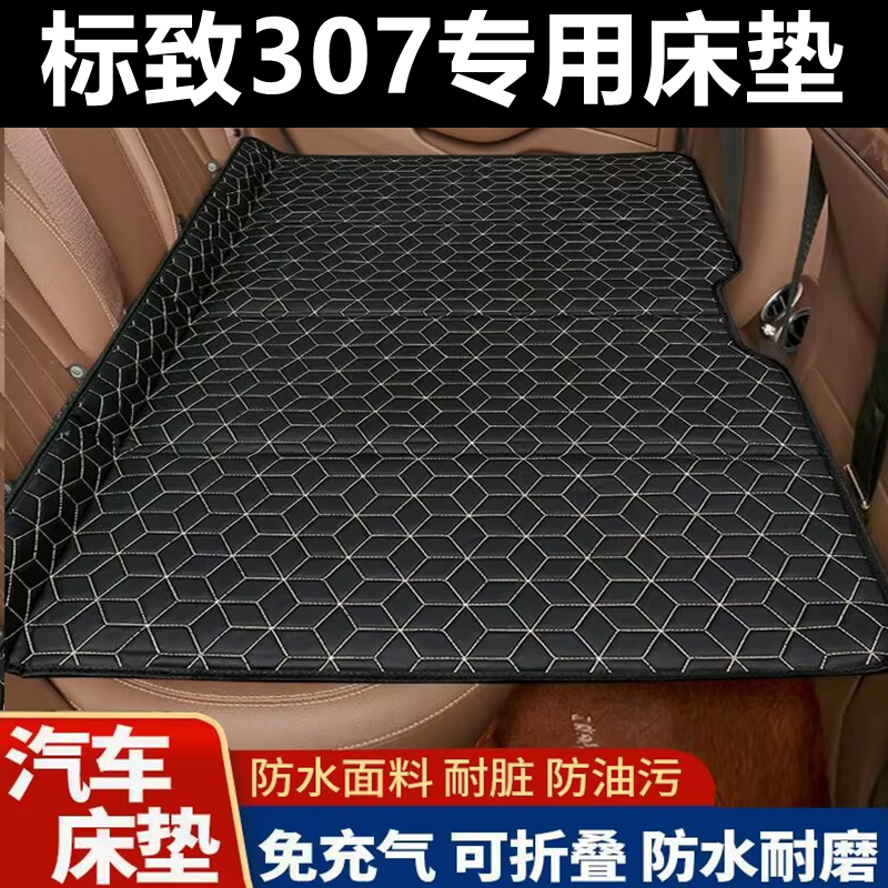 标致307专用床垫汽车床垫后座折叠床车载旅行床轿车SUV