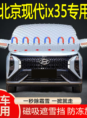 北京现代ix35专用遮雪挡挡风玻璃雪挡加厚防冻防霜车衣棉半罩冬季