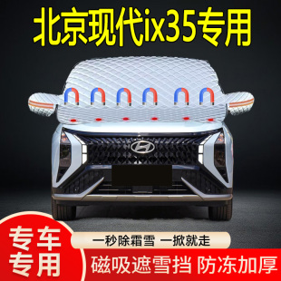 北京现代ix35专用遮雪挡挡风玻璃雪挡加厚防冻防霜车衣棉半罩冬季
