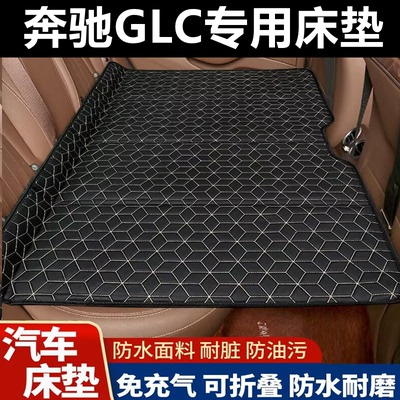 奔驰GLC专用床垫床垫汽车床垫后座折叠床车载旅行床轿车SUV
