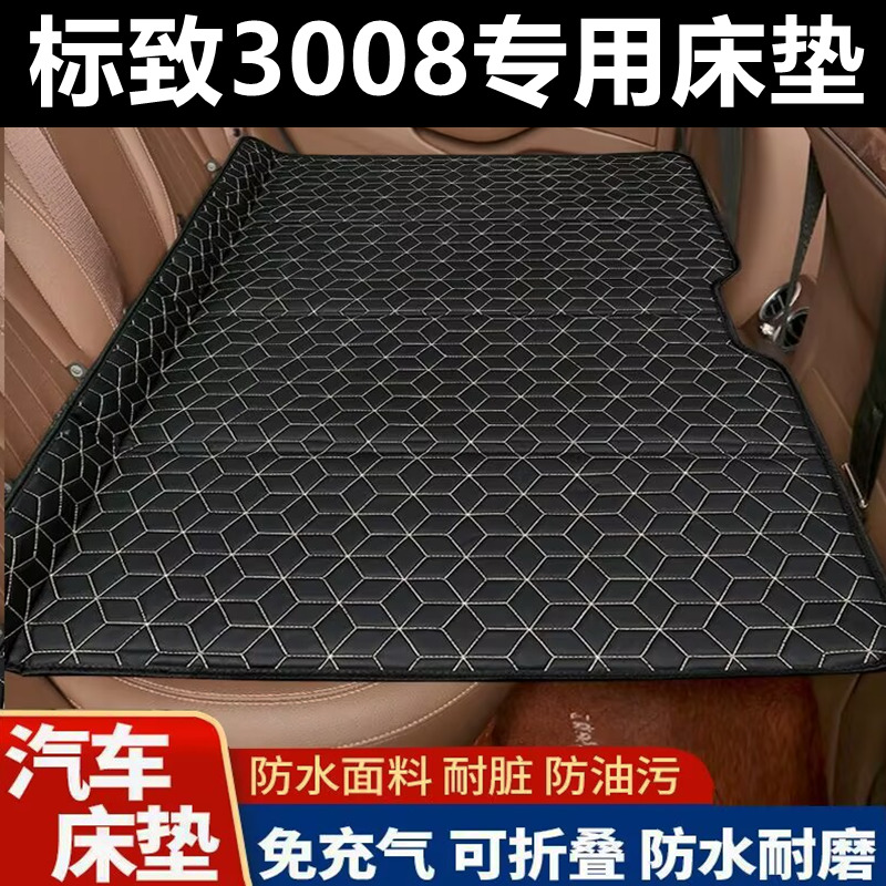 标致3008专用床垫汽车床垫后座折叠床车载旅行床轿车SUV