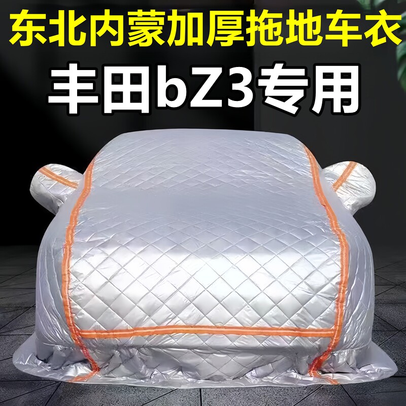 丰田bZ3专用季拖地棉车衣车罩全罩东北保暖防冻防霜冰雹