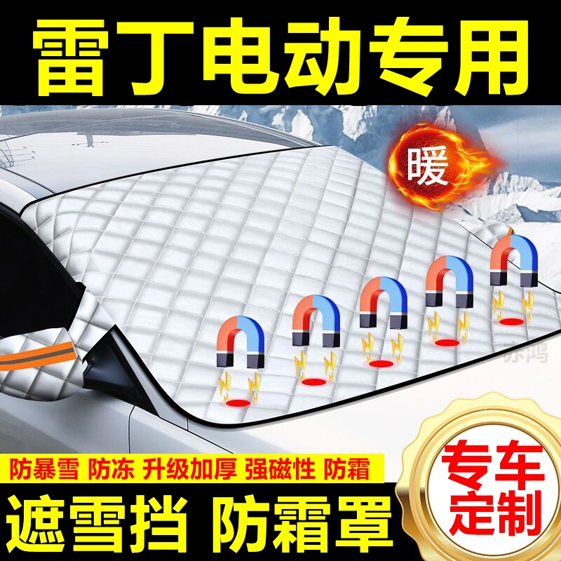 雷丁电动专用遮雪挡雪挡遮阳加厚挡风玻璃防冻防霜车衣棉半罩冬季