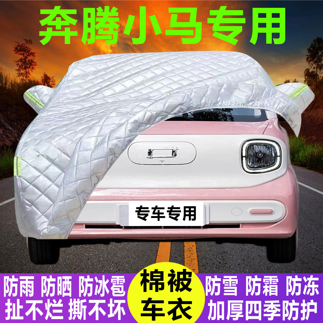奔腾小马专用冬季加厚保暖防晒防水防雪霜防冰雹棉被汽车