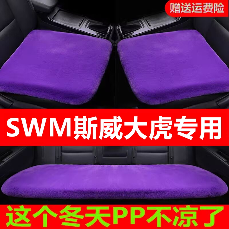 SWM斯威大虎专用汽车坐垫冬季毛绒单片座椅车载座垫短毛通用羊毛