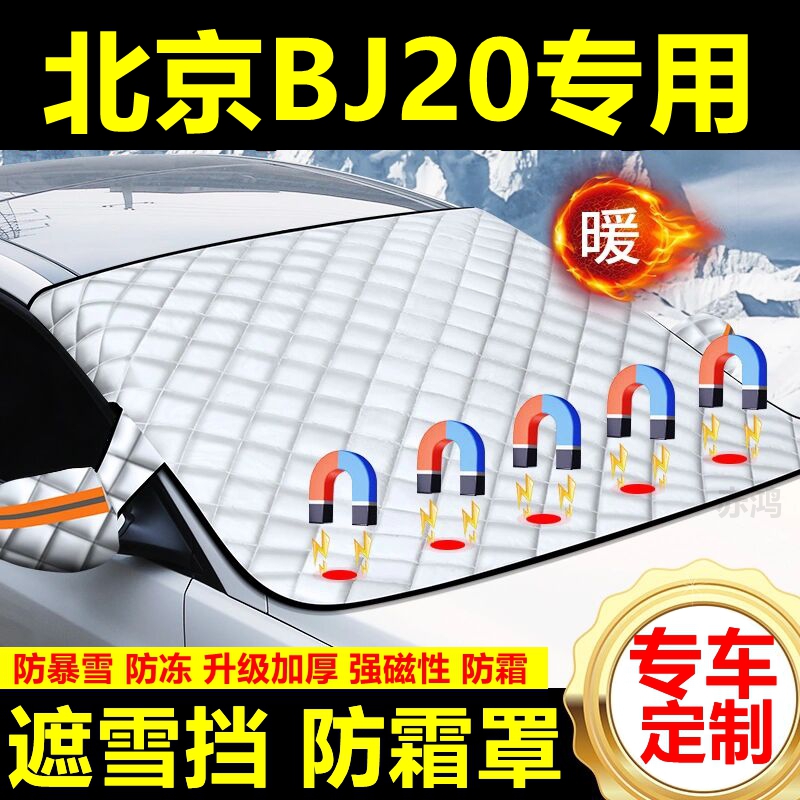 北京BJ20专用遮雪挡雪挡遮阳加厚挡风玻璃防冻防霜车衣棉半罩冬季