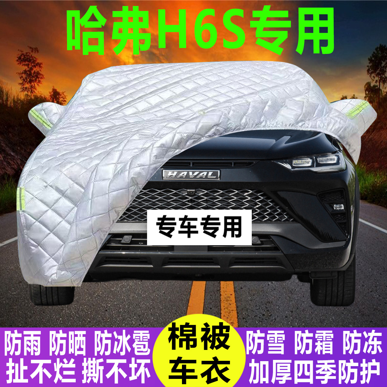 哈弗H6S专用冬季加厚保暖防晒防水防雪霜防冰雹棉被汽车