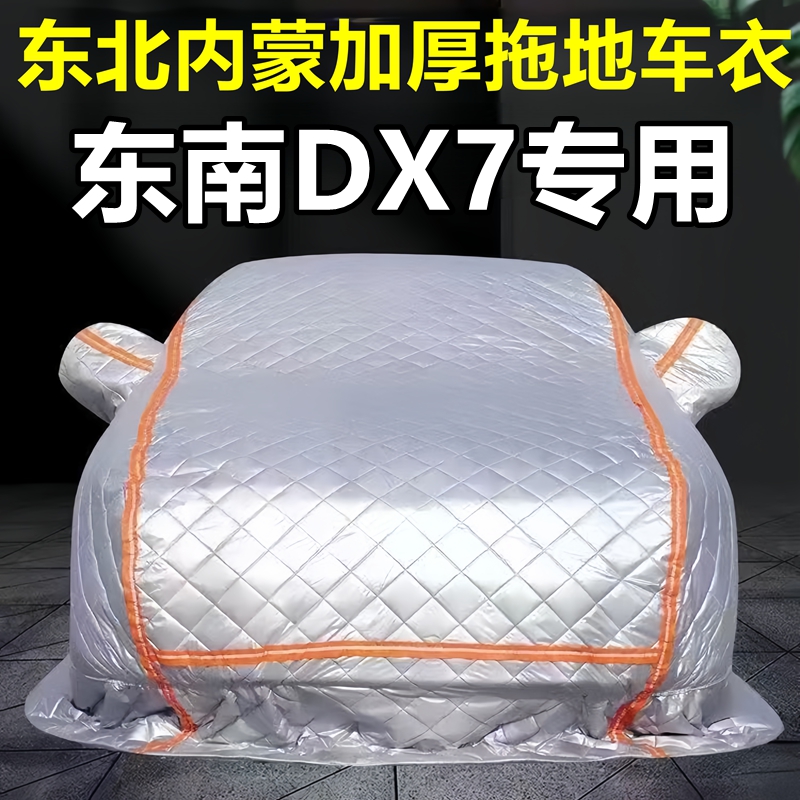 东南DX7专用季拖地棉车衣车罩全罩东北保暖防冻防霜冰雹