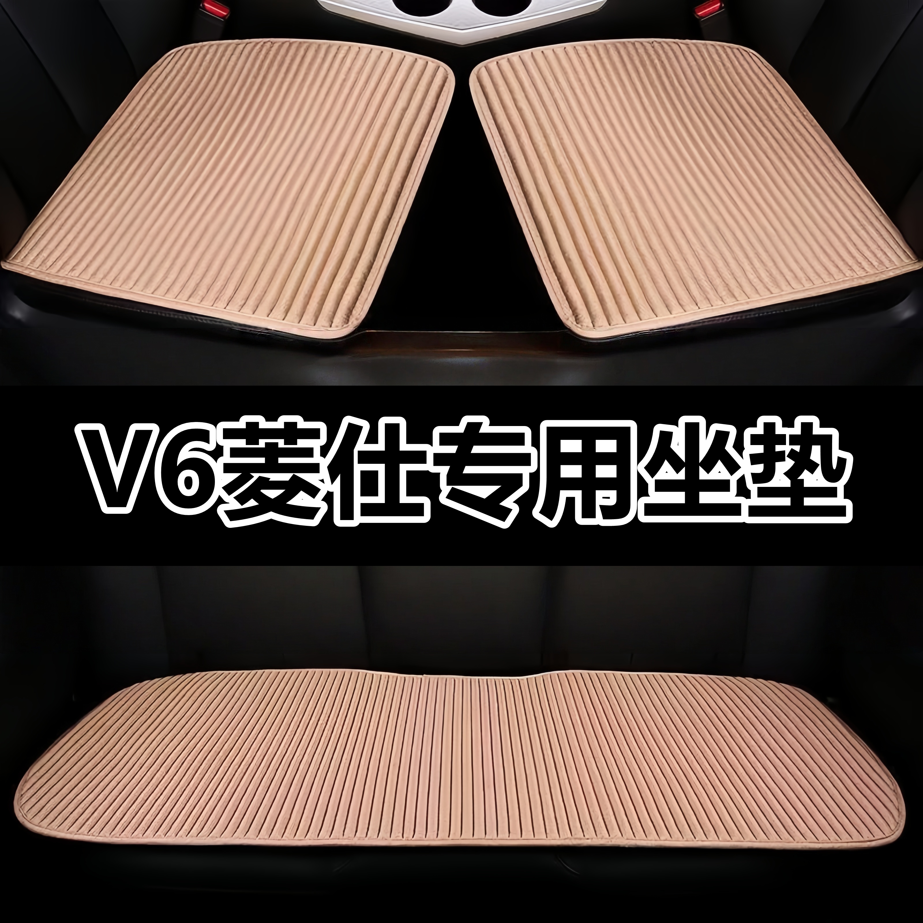 V6菱仕专用坐垫四季通用车垫车用后排座垫通风夏季凉垫荞麦亚麻