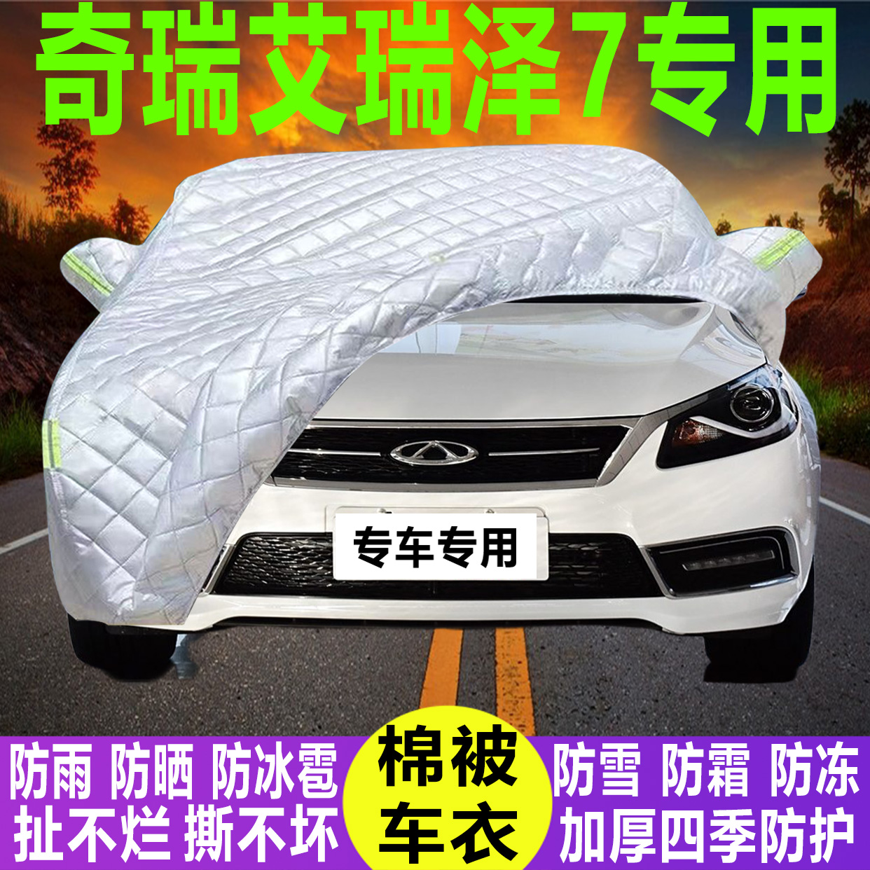 奇瑞艾瑞泽7专用冬季加厚保暖防晒防水防雪霜防冰雹棉被汽车