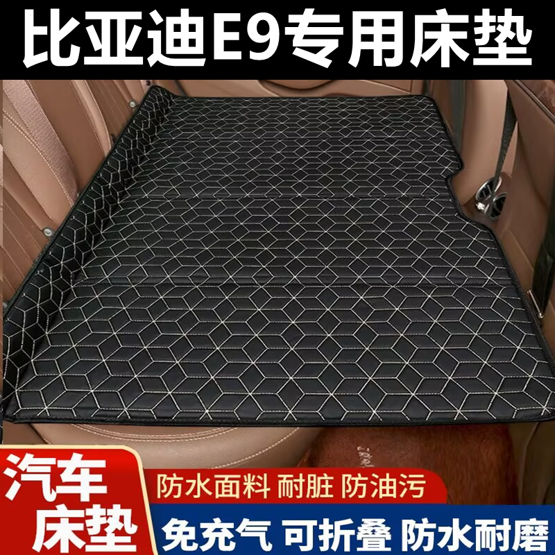 比亚迪E9专用床垫汽车床垫后座折叠床车载旅行床轿车SUV