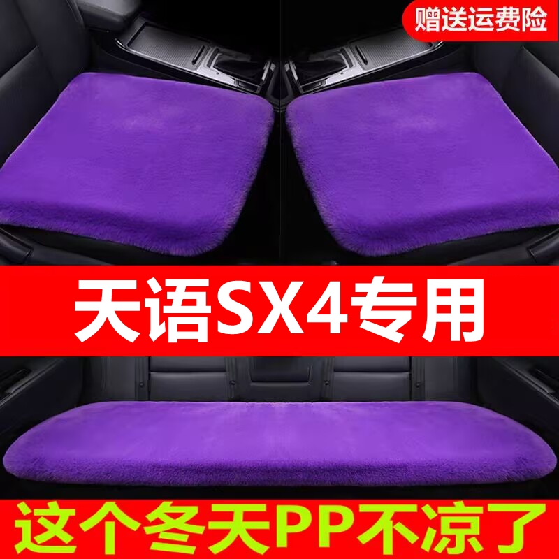 天语SX4专用汽车坐垫冬季毛绒单片座椅车载座垫短毛通用羊毛