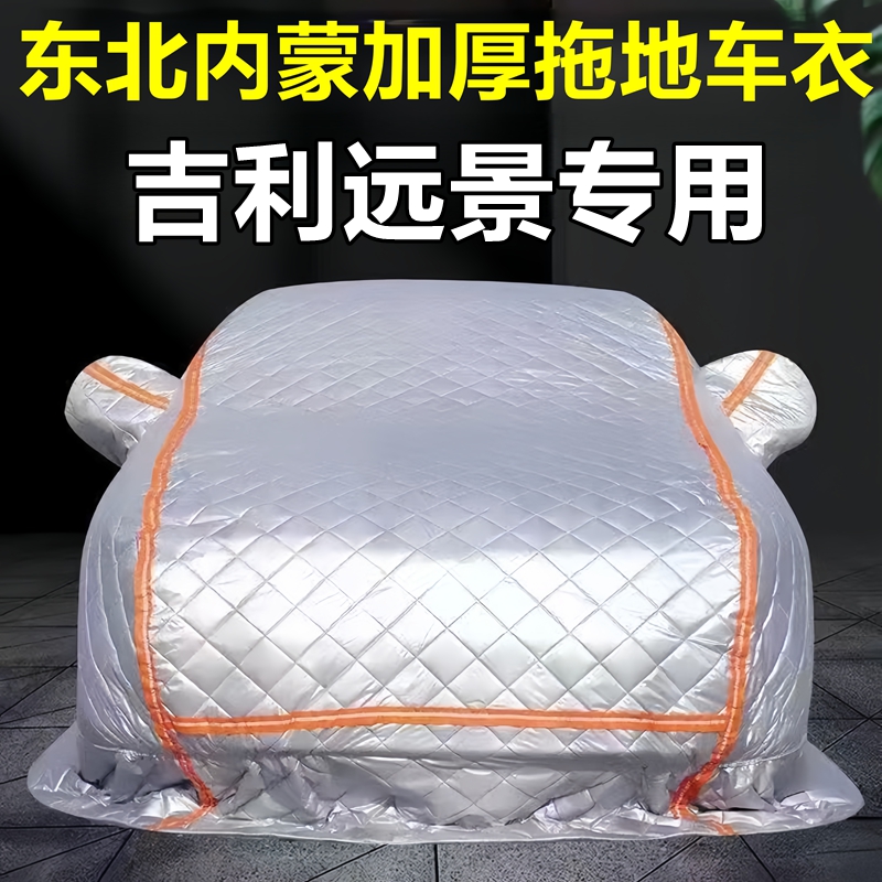 吉利远景专用季拖地棉车衣车罩全罩东北保暖防冻防霜冰雹