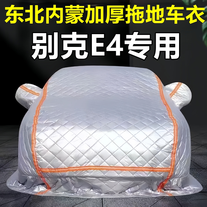 别克E4专用季拖地棉车衣车罩全罩东北保暖防冻防霜冰雹