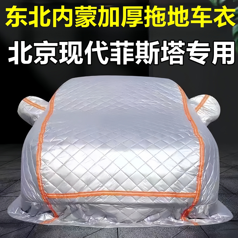 北京现代菲斯塔专用季拖地棉车衣车罩全罩东北保暖防冻防霜冰雹