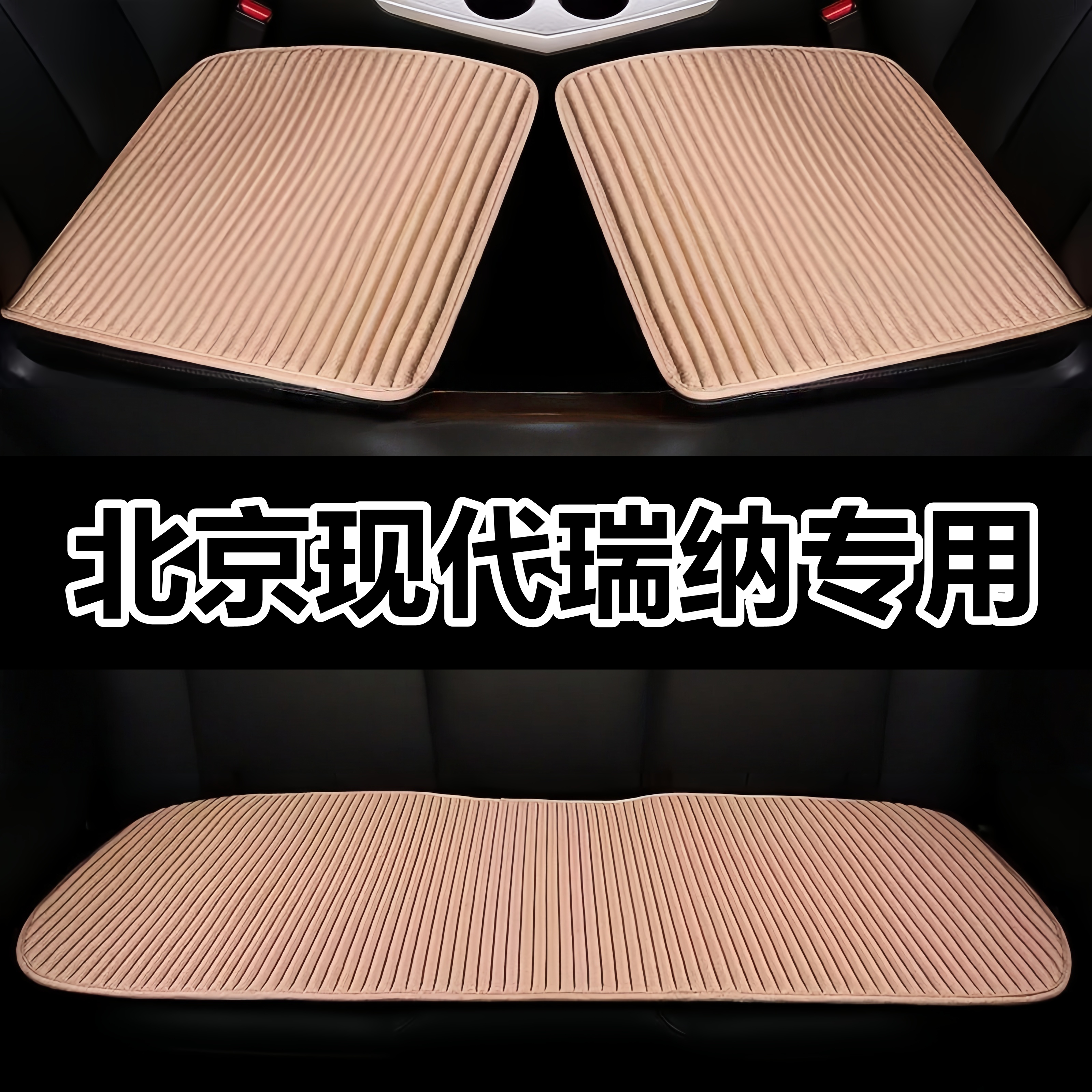 北京现代瑞纳专用四季通用车垫车用后排座垫通风夏季凉垫荞麦亚麻