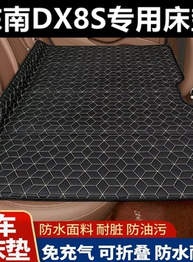东南DX8S专用床垫汽车床垫后座折叠床车载旅行床轿车SUV