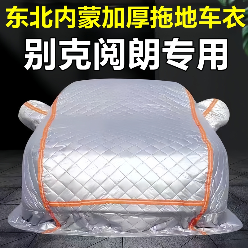 别克阅朗专用季拖地棉车衣车罩全罩东北保暖防冻防霜冰雹