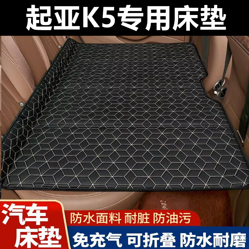 起亚K5专用床垫汽车床垫后座折叠床车载旅行床轿车SUV