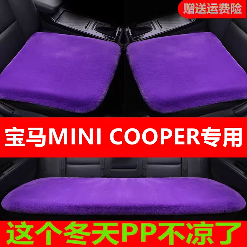 宝马MINI COOPER专用汽车坐垫冬季毛绒单片座椅车载座垫短毛通用