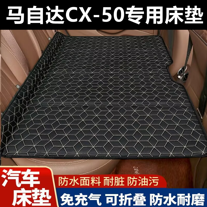 马自达CX-50专用床垫汽车床垫后座折叠床车载旅行床轿车SUV